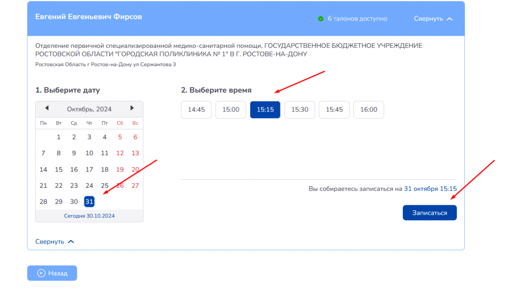 Выберите дату и время приема и нажмите записаться